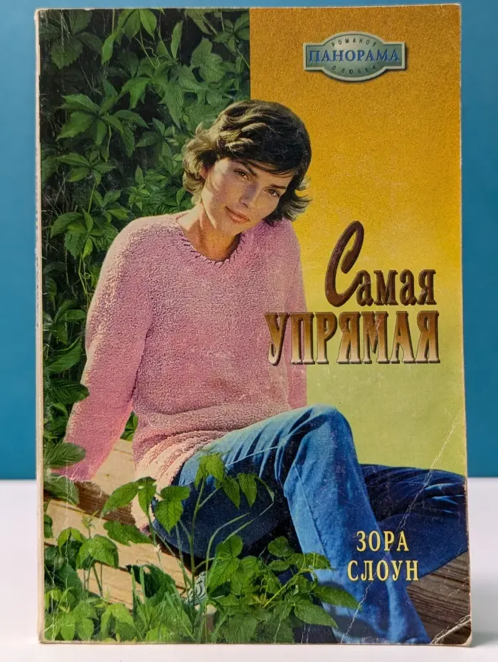 Панорама романов о любви. Самая упрямая