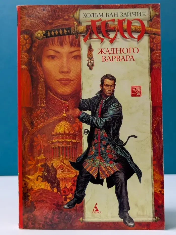 Евразийская симфония. Дело жадного варвара