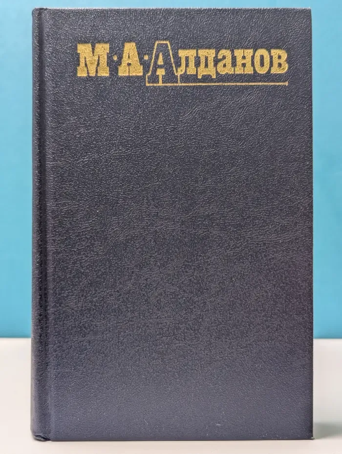 Библиотека Огонек. Марк Алданов. Собрание сочинений в 6 томах. Том 5