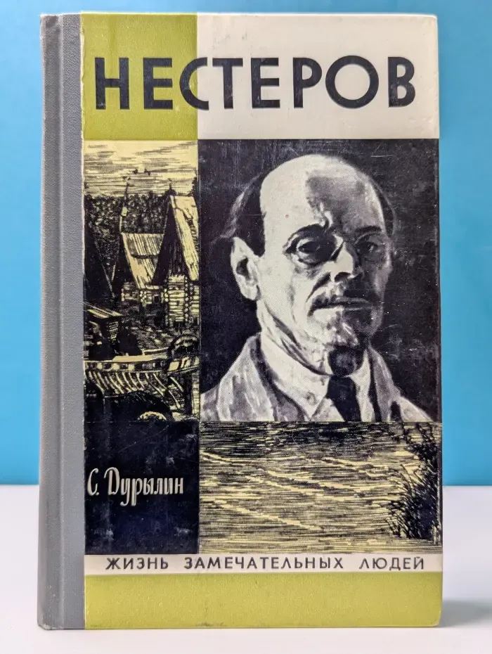 Жизнь замечательных людей. Нестеров в жизни и творчестве