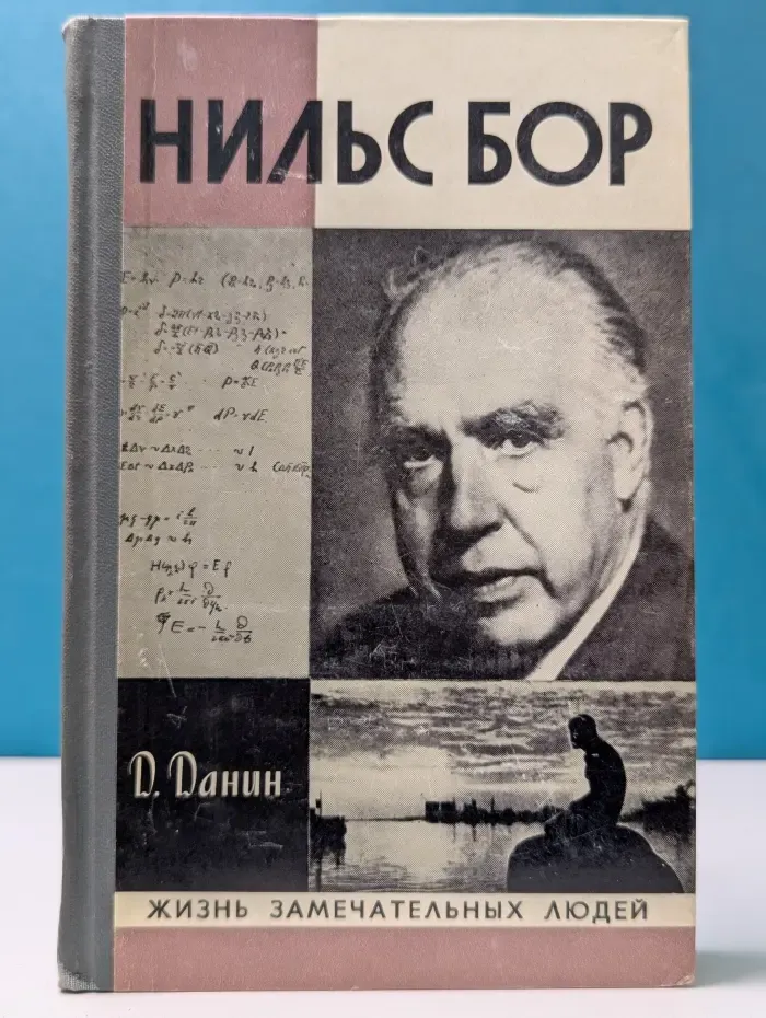 Жизнь замечательных людей. Нильс Бор