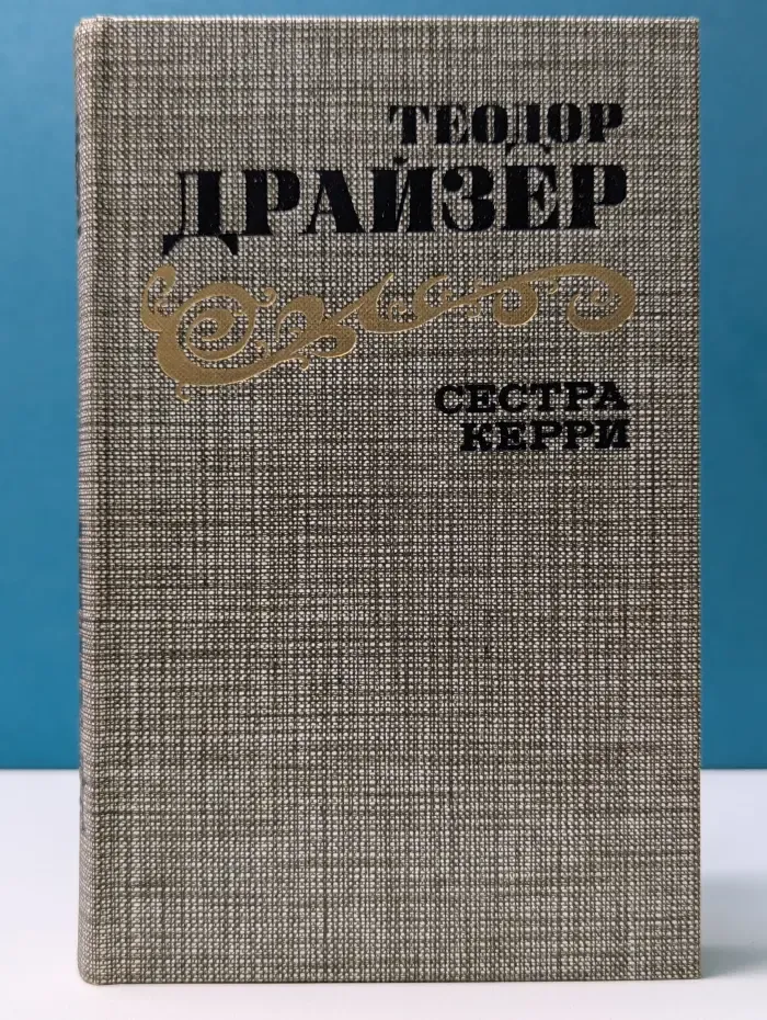 Сестра Керри