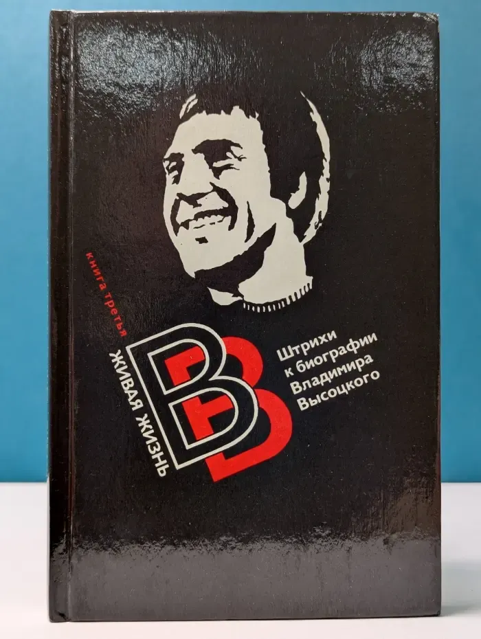 Живая жизнь. Штрихи к биографии Владимира Высоцкого. Книга 3