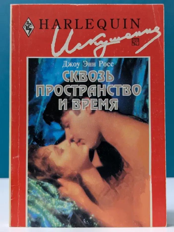 Сквозь пространство и время
