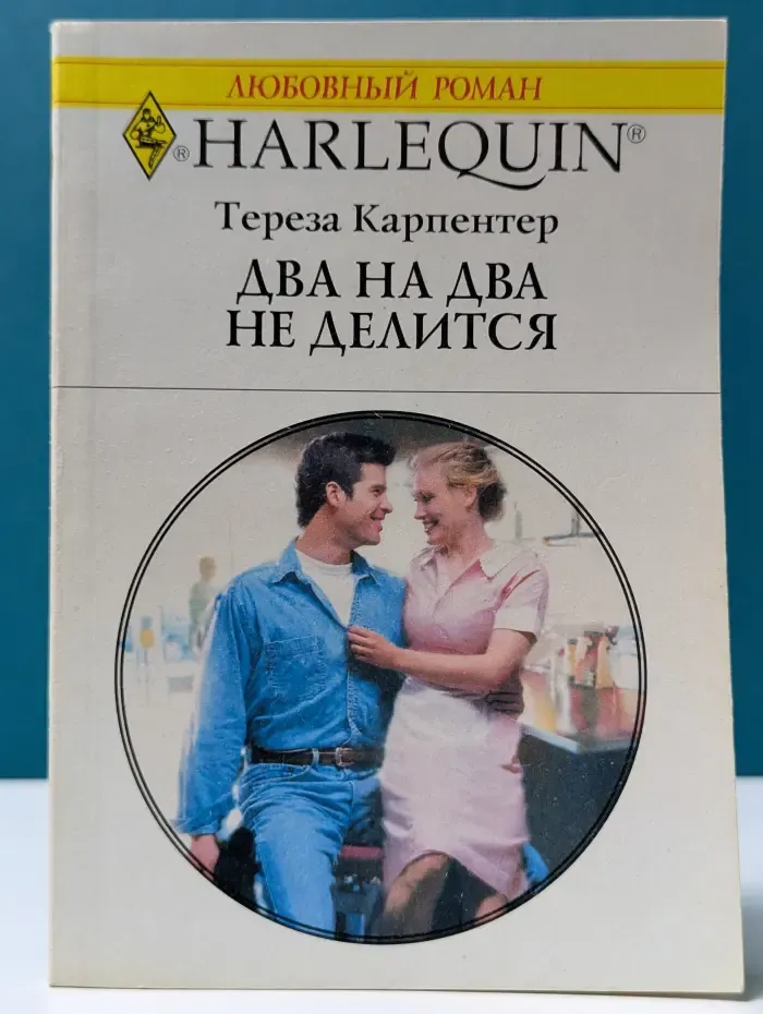 Любовный роман. Два на два не делится