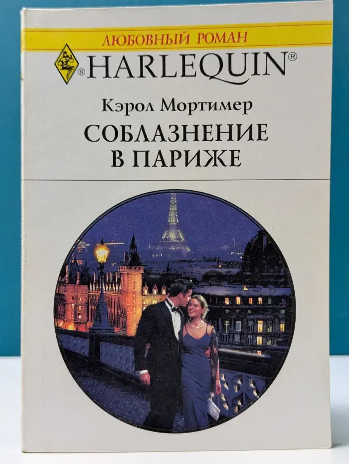 Любовный роман. Соблазнение в Париже