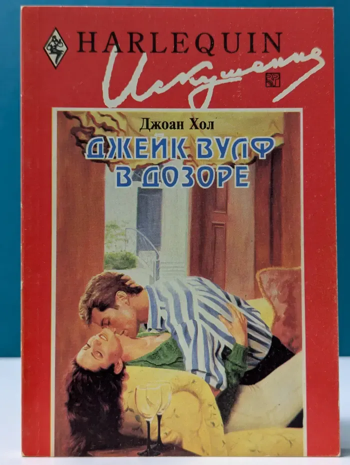 Искушение. Джейк Вулф в дозоре