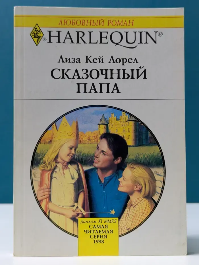 Любовный роман. Сказочный папа