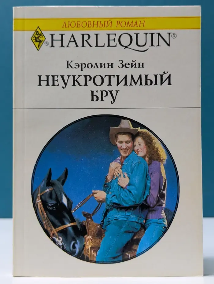 Любовный роман. Неукротимый Бру