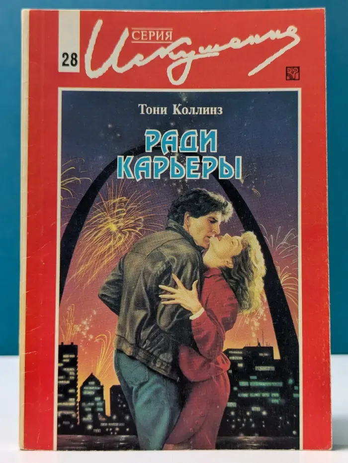 Искушение. Ради карьеры