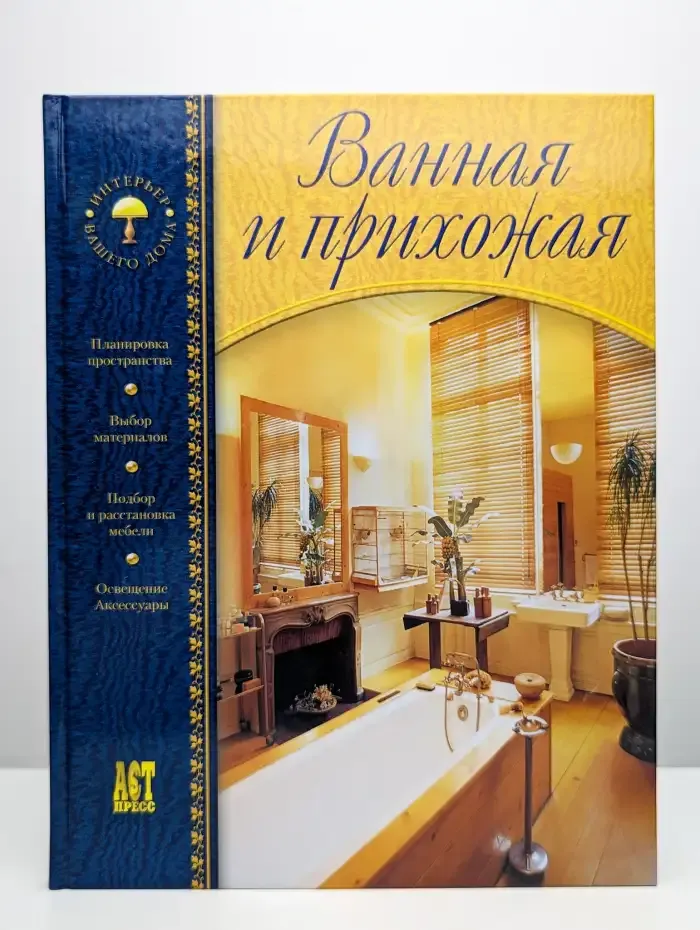 Ванная и прихожая