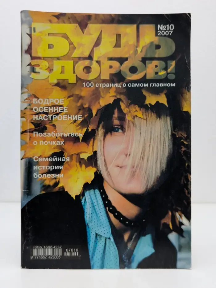 Будь здоров. Выпуск № 10/2007