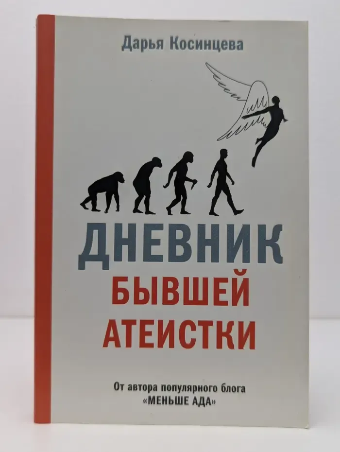 Дневник бывшей атеистки