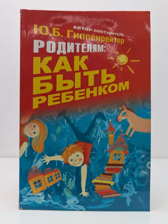 Родителям. Как быть ребёнком