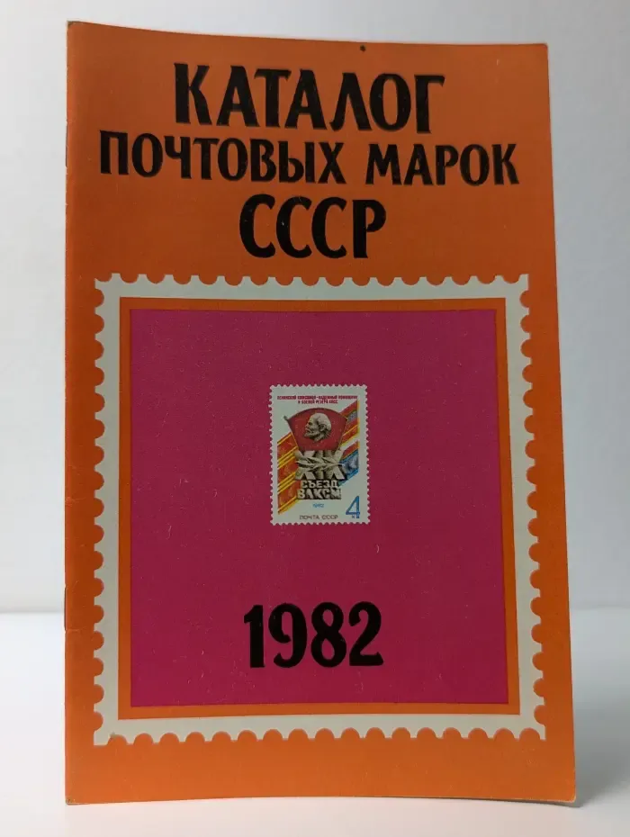 Почтовые марки СССР 1982. Каталог