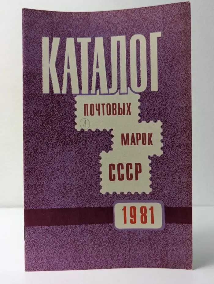 Почтовые марки СССР 1981. Каталог