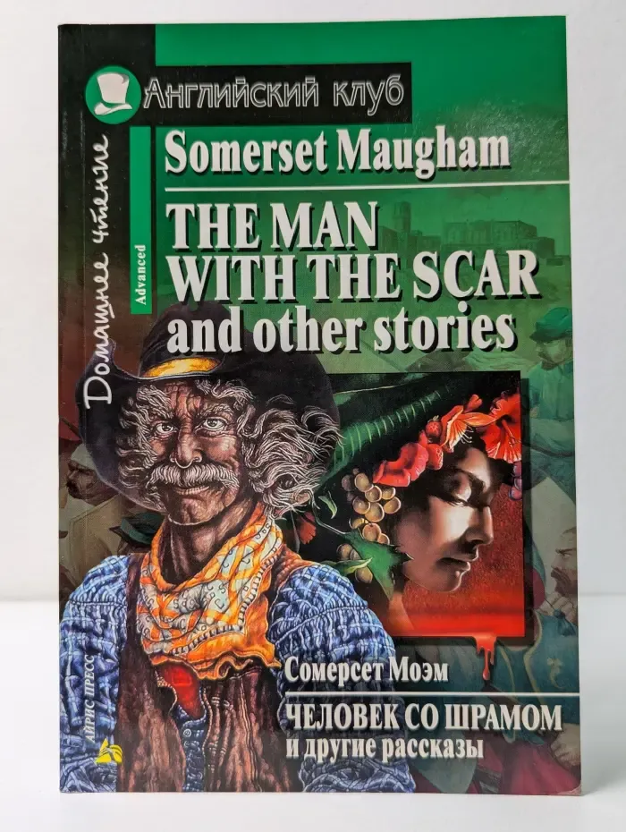 Английский клуб. The Man with the Scar and Other Stories. Человек со шрамом и другие рассказы