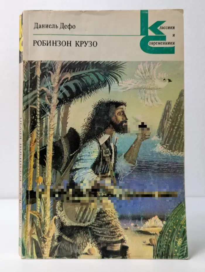 Классики и современники. Робинзон Крузо