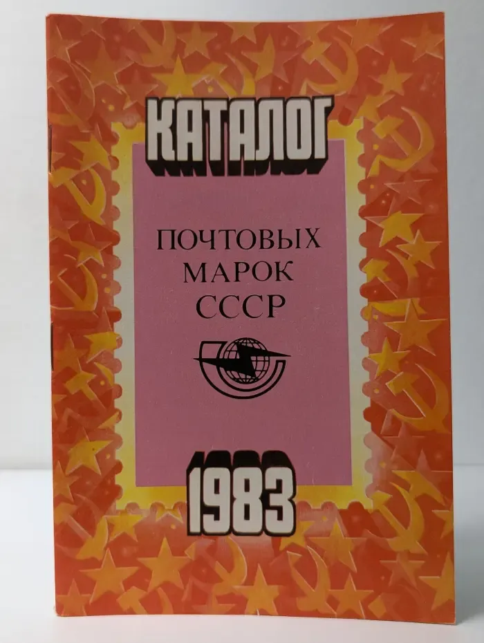 Каталог почтовых марок СССР 1983