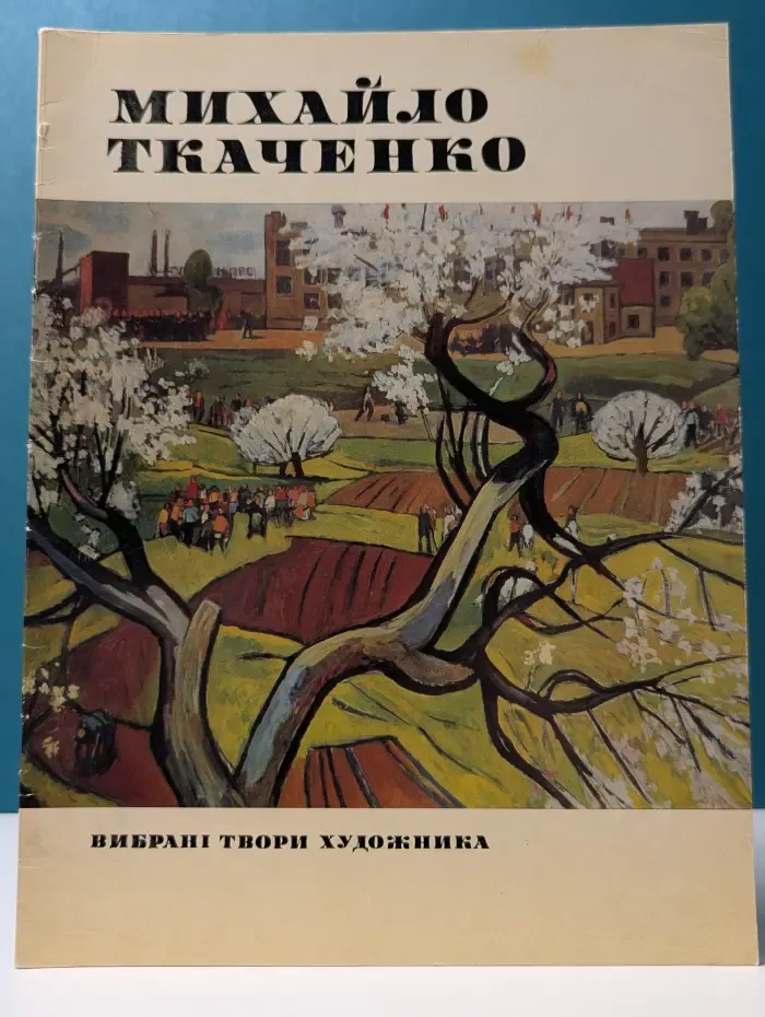 Михайло Ткаченко. Альбом
