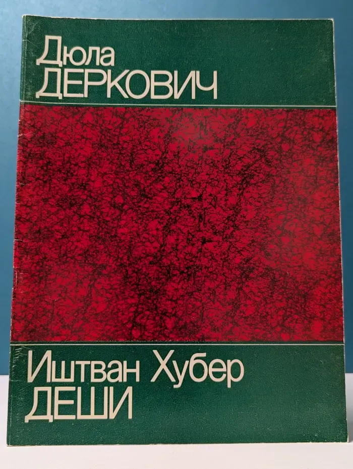 Дюла Деркович. 1894–1934. Иштван Хубер Деши. 1895–1944. Живопись, графика