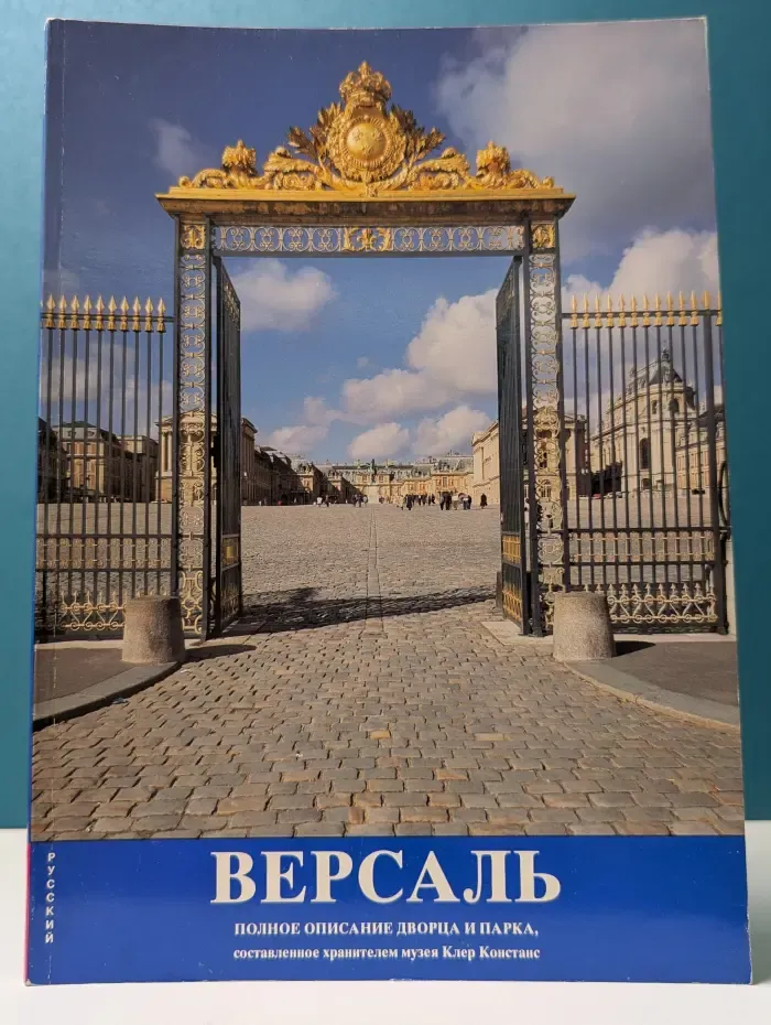 Версаль. Полное описание дворца и парка