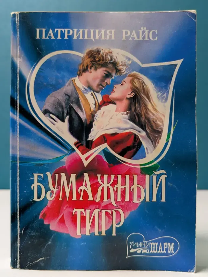 Мини-Шарм. Бумажный тигр