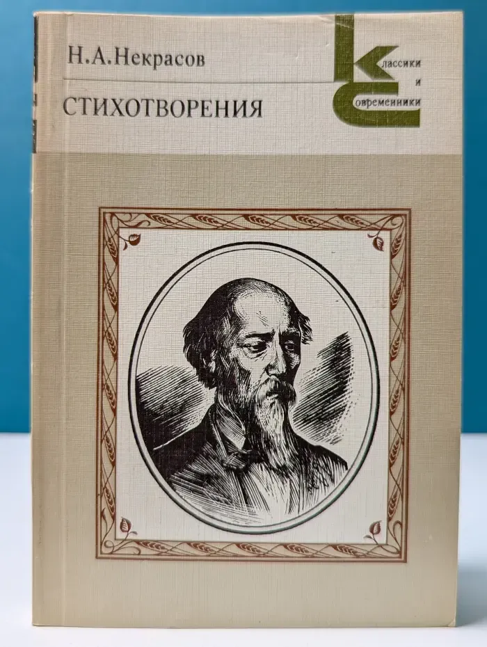 Классики и современники. Н. А. Некрасов. Стихотворения