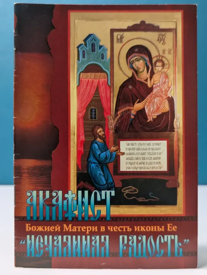 Акафист Божией Матери в честь иконы Ее Нечаянная Радость