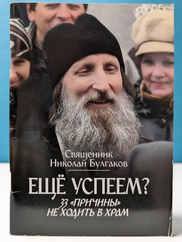 Еще успеем? 33 "причины" не ходить в храм