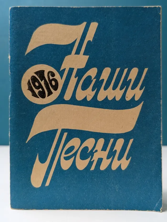 Наши песни 1976