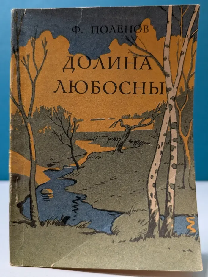 Долина Любосны. Рассказы о поленовских местах