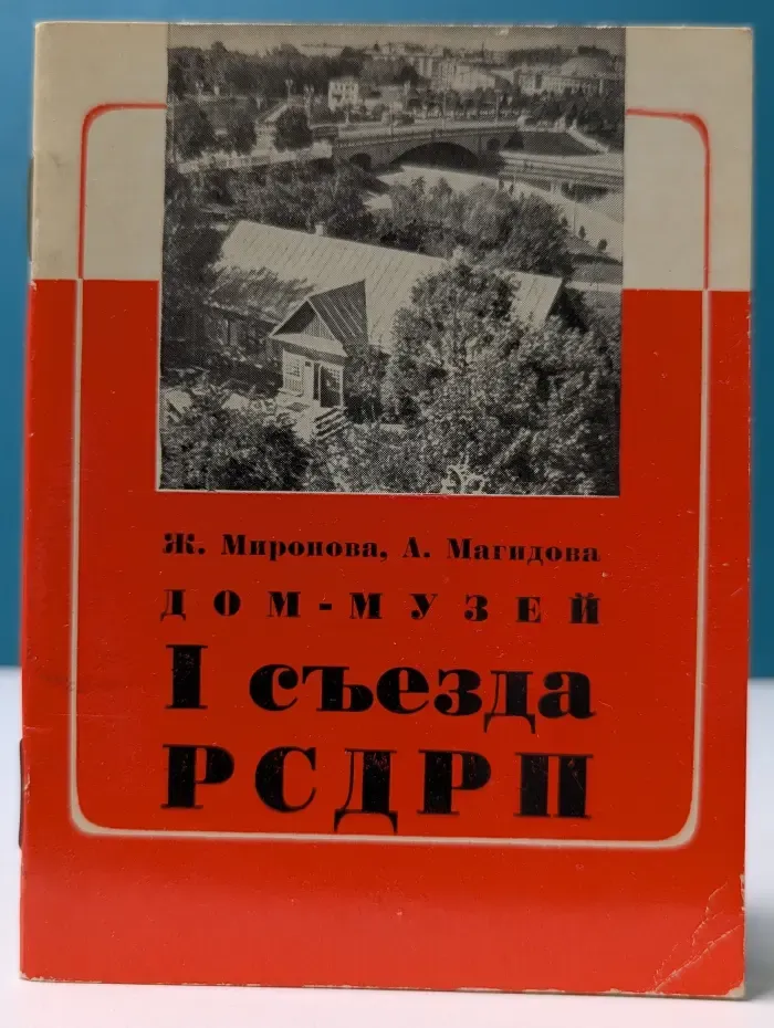 Дом-музей I съезда РСДРП