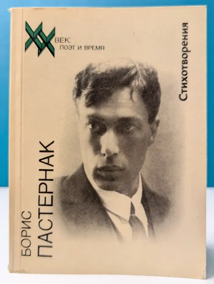 XX век. Поэт и время. Б. Пастернак. Стихотворения