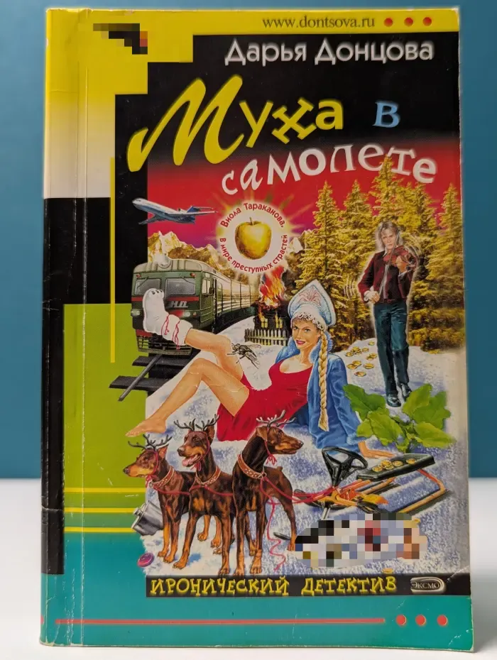 Иронический детектив. Муха в самолете
