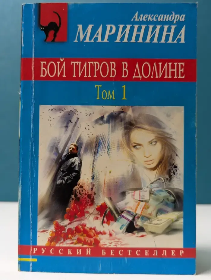 Русский бестселлер. Бой тигров в долине. Том 1