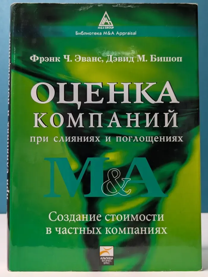 Оценка компаний при слияниях и поглощениях. Создание стоимости в частных компаниях