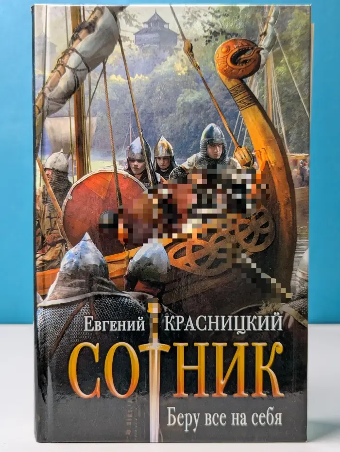 Сотник. Беру все на себя