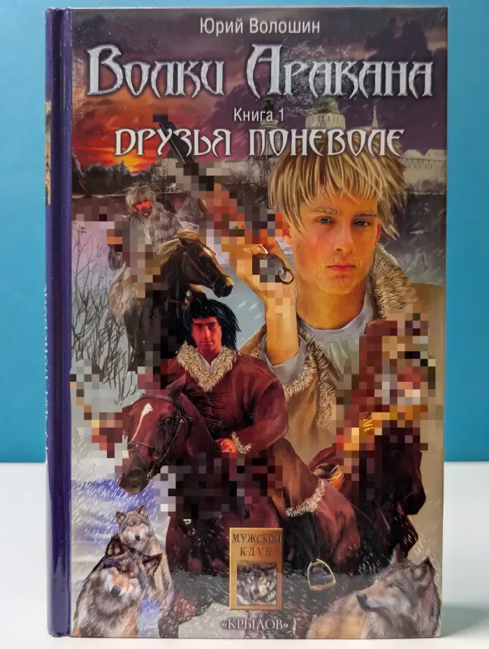 Волки Аракана. Книга 1. Друзья поневоле