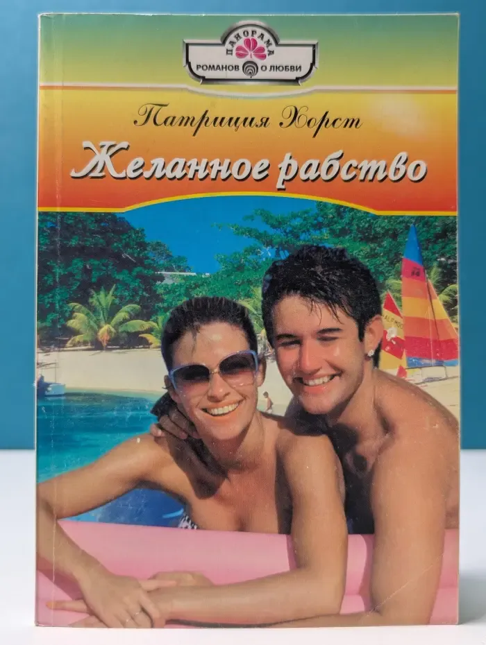 Панорама романов о любви. Желанное рабство
