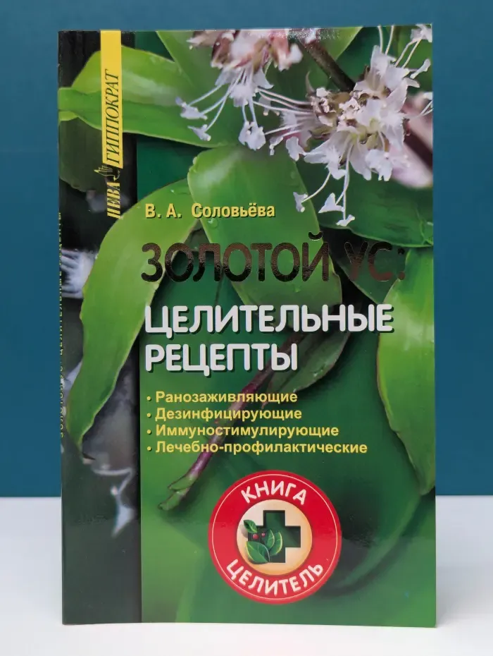 Книга-целитель. Золотой ус. Целительные рецепты