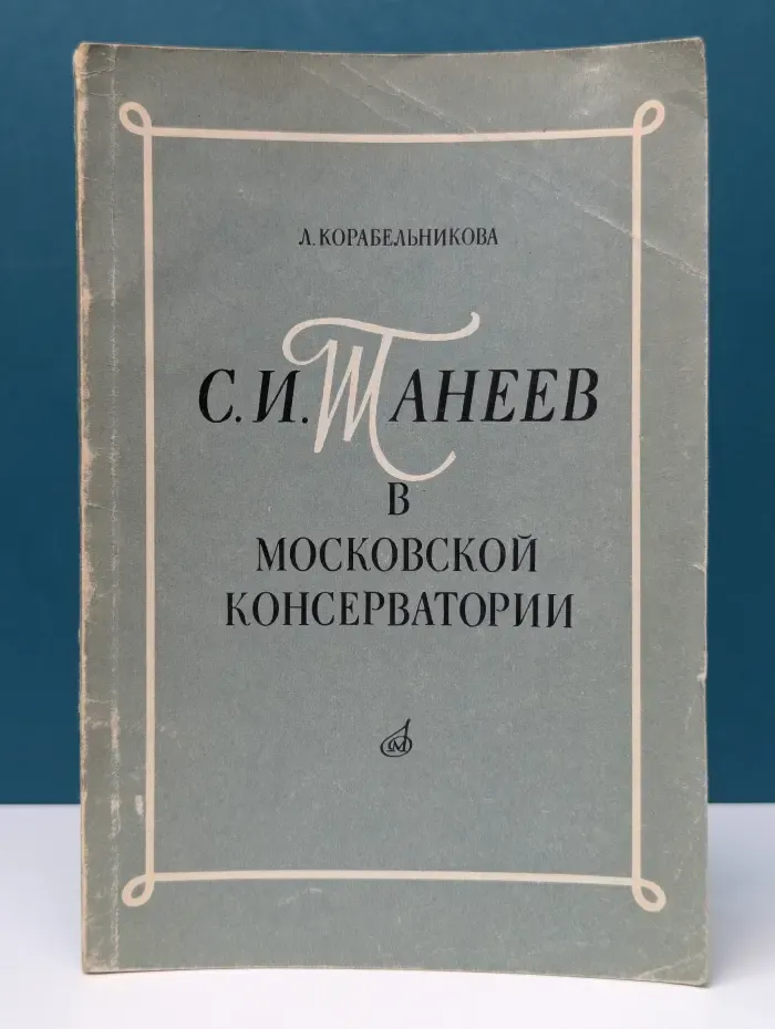 Сергей Иванович Танеев в Московской консерватории. Из истории русского музыкального образования