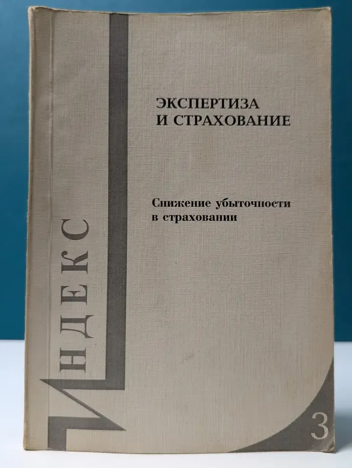 Экспертиза и страхование. Снижение убыточности в страховании