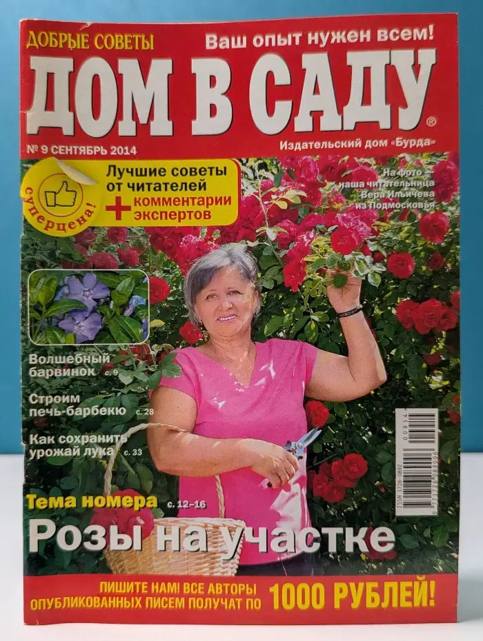 Дом в саду. Выпуск № 9/2014