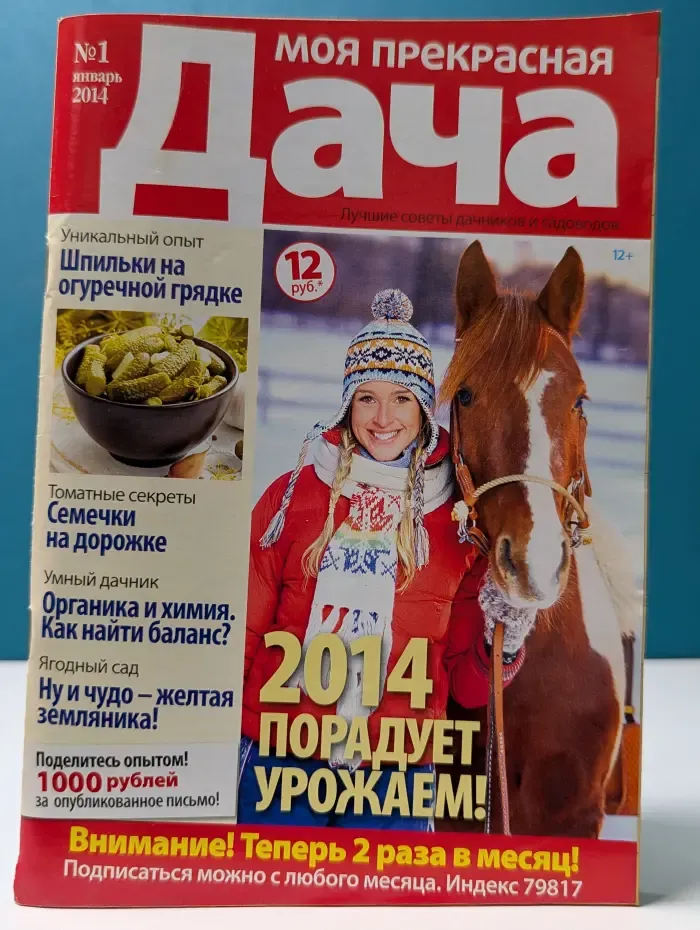 Моя прекрасная дача. Выпуск № 1/2014