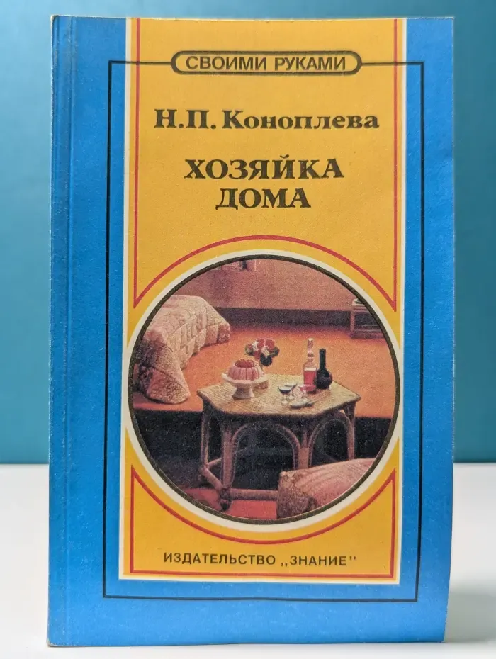 Своими руками. Хозяйка дома