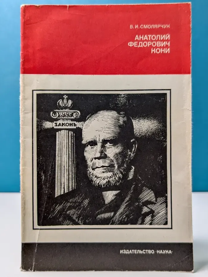 Анатолий Федорович Кони. 1844-1927
