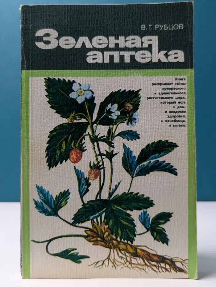 Зеленая аптека