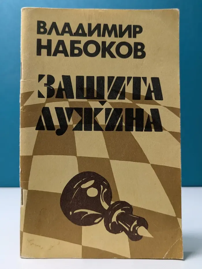 Защита Лужина