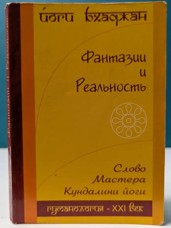 Гуманология XXI-век. Фантазии и Реальность. Слово Мастера Кундалини йоги